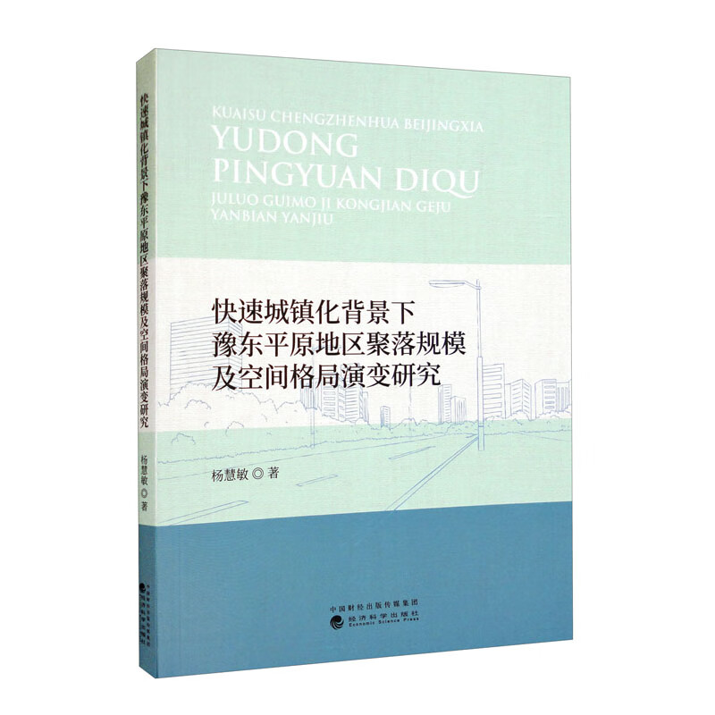 快速城镇化背景下豫东平原地区聚落规模及空间格局演变研究