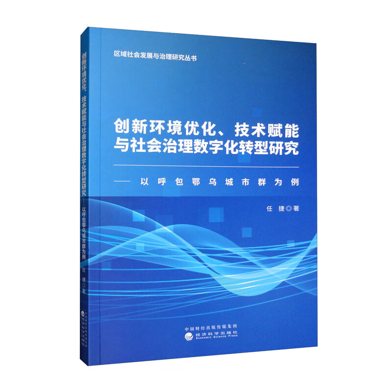 创新环境优化、技术赋能与社会治理数字化转型研究——以呼包鄂乌城市群为例