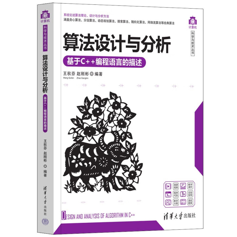 算法设计与分析——基于C++编程语言的描述