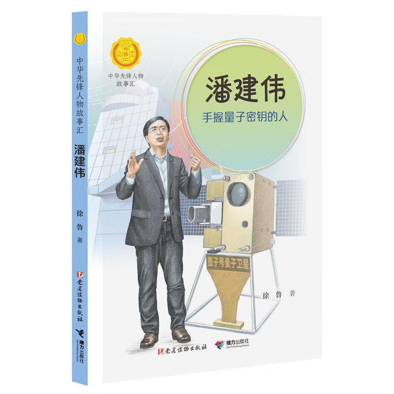 潘建伟:手握量子密钥的人