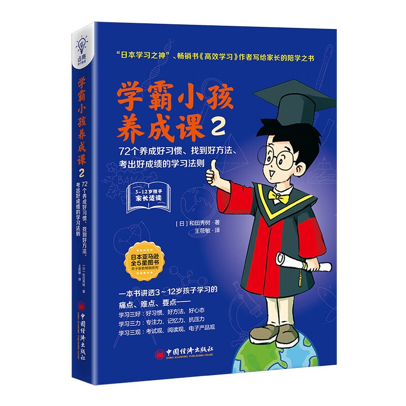 学霸小孩养成课2:72个养成好习惯、找到好方法、考出好成绩的学习法则