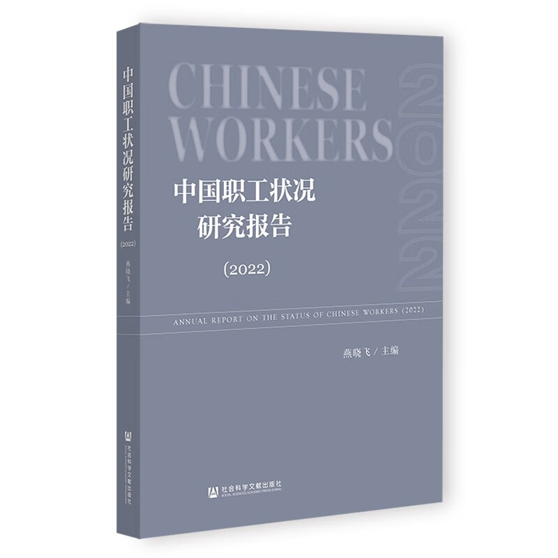 中国职工状况研究报告(2022)