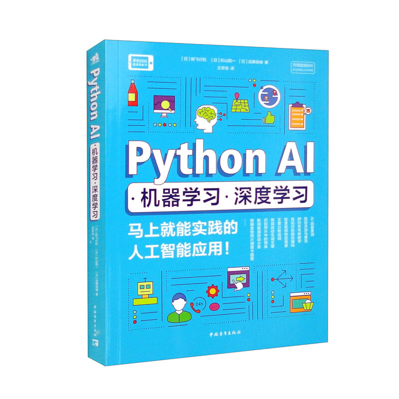 Python AI·机器学习·深度学习——马上就能实践的人工智能应用！