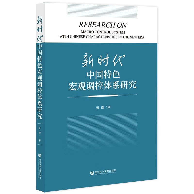 新时代中国特色宏观调控体系研究