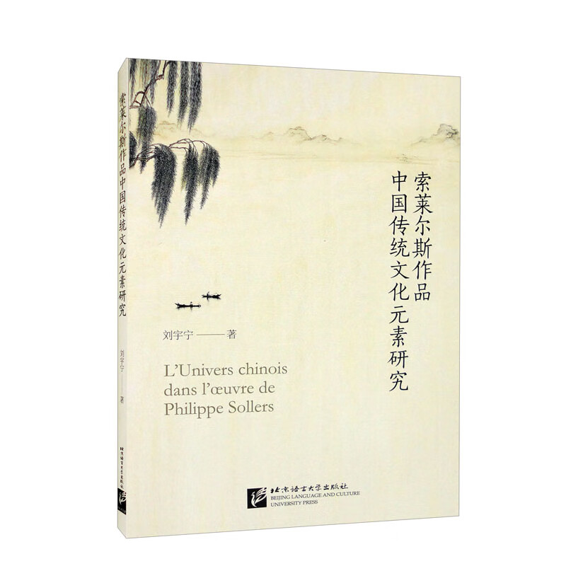 索莱尔斯作品中国传统文化元素研究