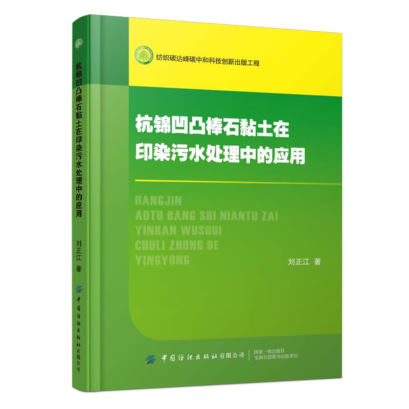 杭锦凹凸棒石黏土在印染污水处理中的应用