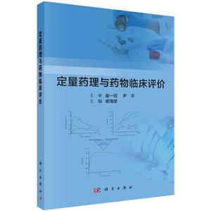 定量药理与药物临床评价-技术教育社区