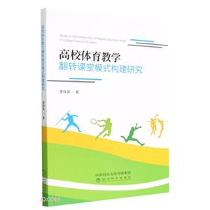 高校体育教学翻转课堂模式构建研究-技术教育社区