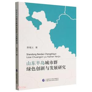 山东半岛城市群绿色创新与发展研究-技术教育社区