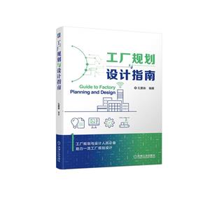 工厂规划与设计指南-技术教育社区