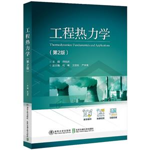 工程热力学(第2版)-技术教育社区