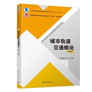 城市轨道交通概论(第3版)-技术教育社区