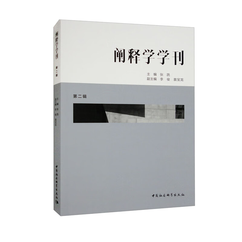 阐释学学刊(第二辑)