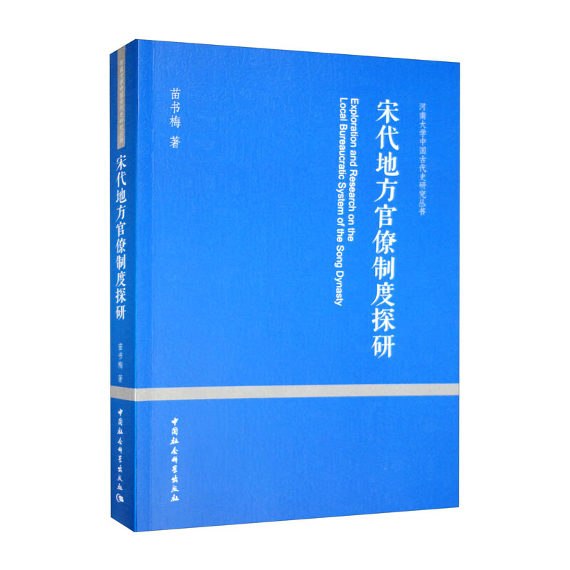 宋代地方官僚制度探研》【价格目录书评正版】_中图网(原中国图书网)