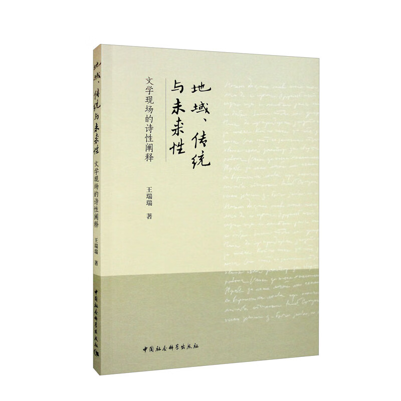 地域、传统与未来性:文学现场的诗性阐释