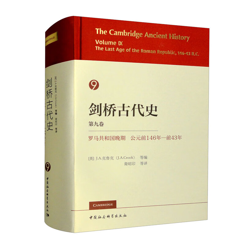 剑桥古代史第9卷-(罗马共和国晚期公元前146年—前43年)