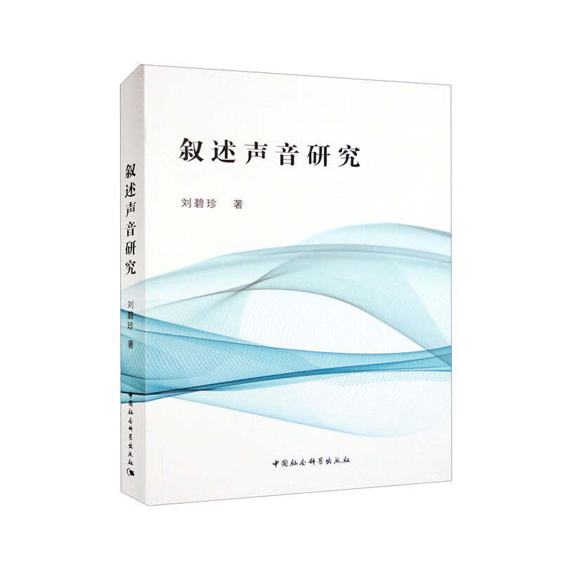 叙述声音研究