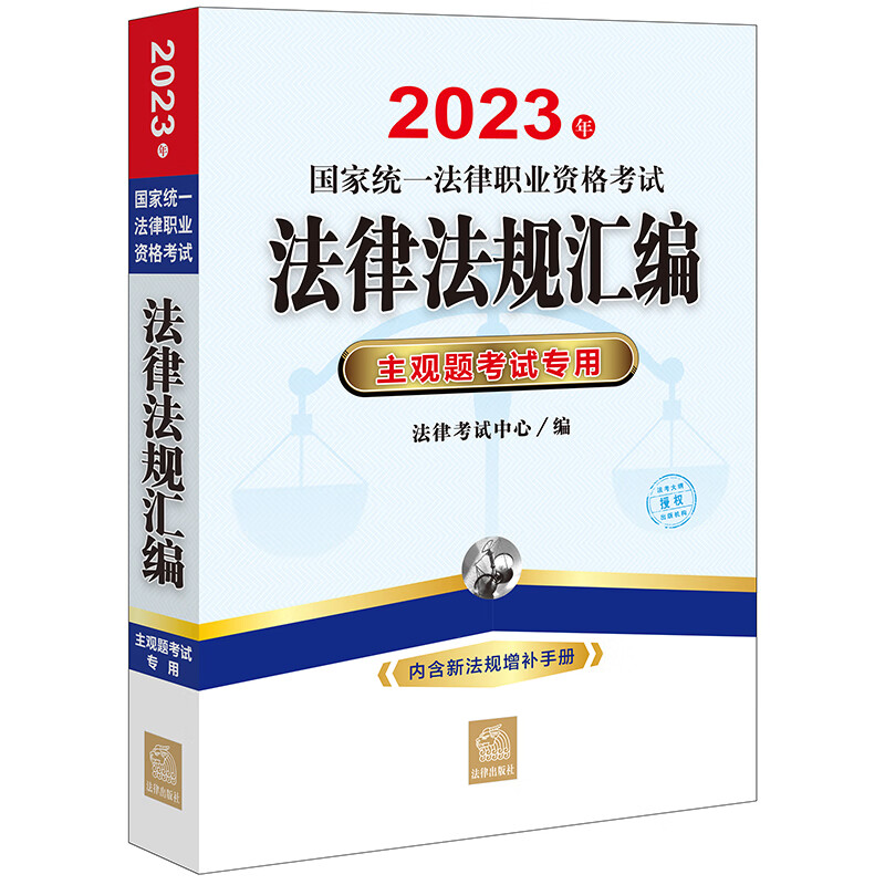 2023年国家统一法律职业资格考试法律法规汇编:主观题考试专用