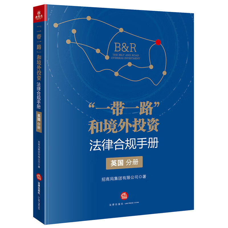 “一带一路”和境外投资法律合规手册(英国分册)