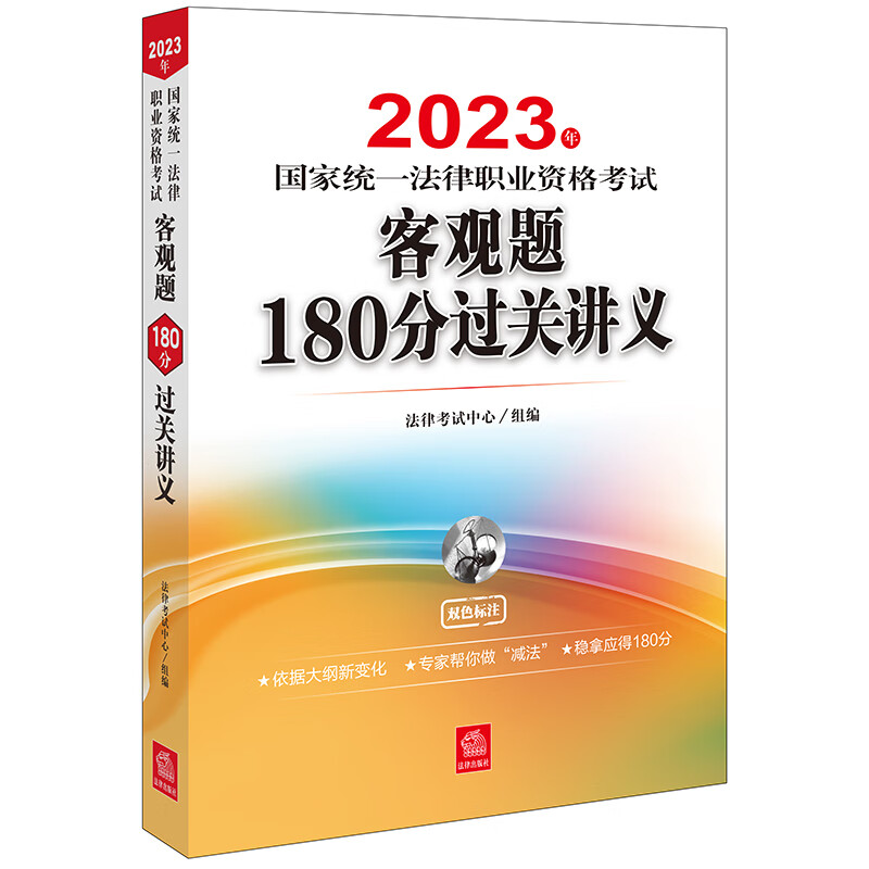 2023年国家统一法律职业资格考试客观题180分过关讲义(法考辅导用书薄讲义)