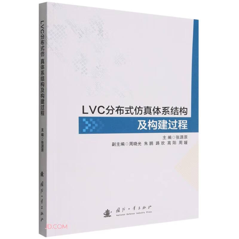 LVC分布式仿真体系结构及构建过程