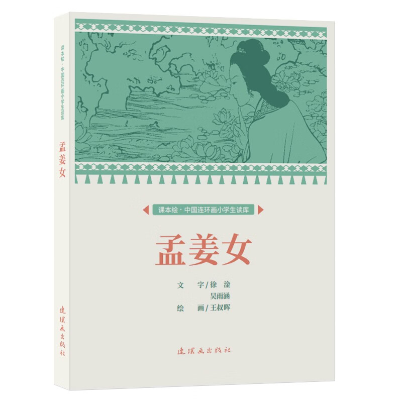 课本绘.中国连环画小学生读库孟姜女