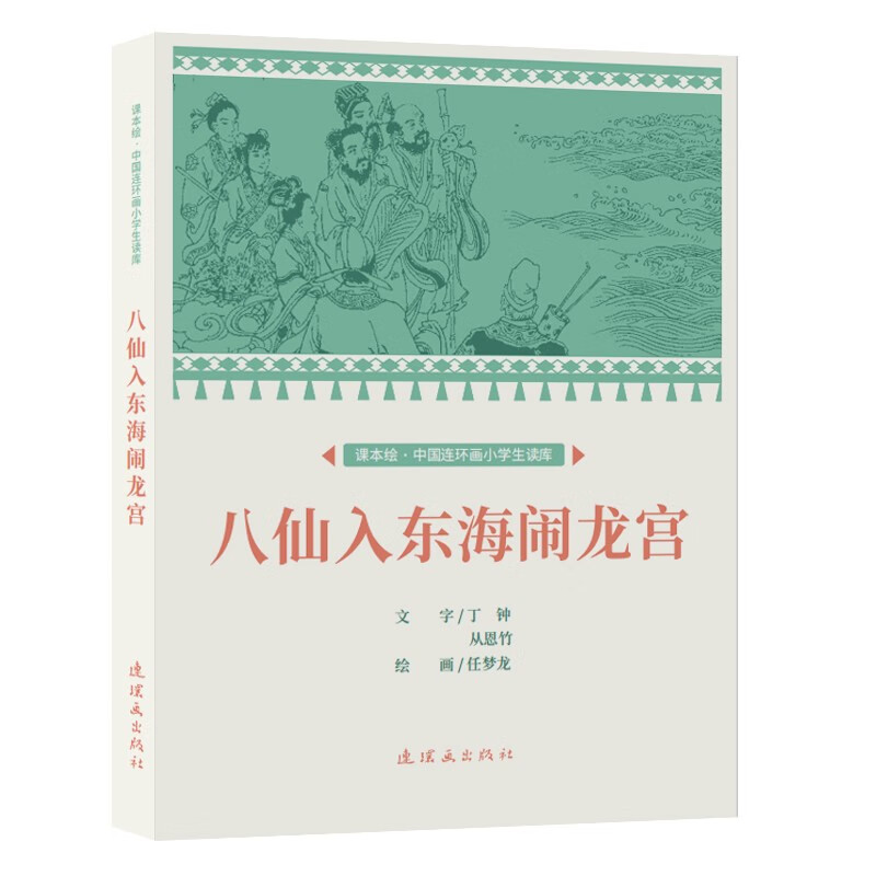 课本绘·中国连环画小学生读库八仙入东海闹龙宫