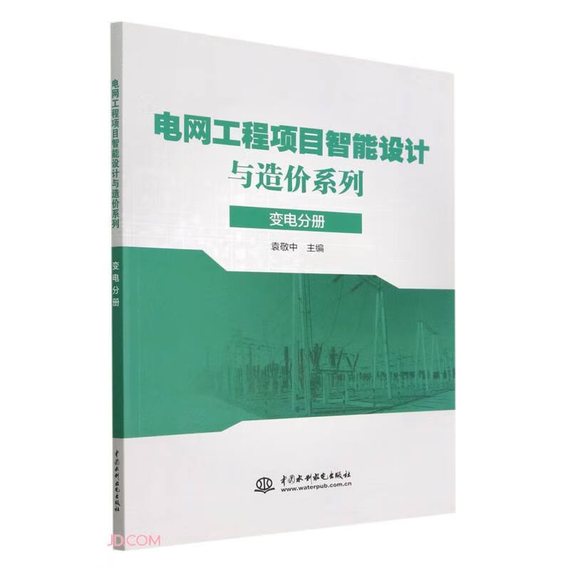 电网工程项目智能设计与造价系列 变电分册