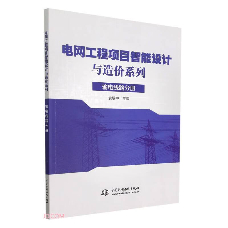 电网工程项目智能设计与造价系列 输电线路分册