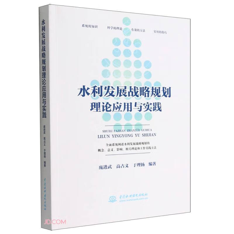 水利发展战略规划理论应用与实践