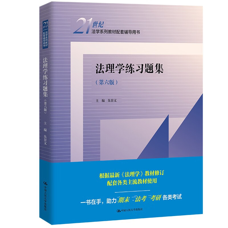 法理学练习题集(第六版)(21世纪法学系列教材配套辅导用书)