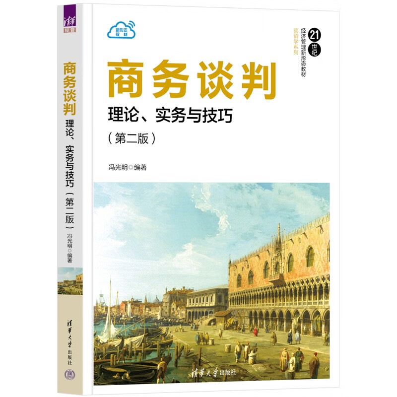 商务谈判——理论、实务与技巧(第二版)