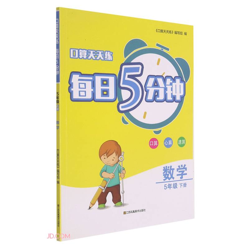 口算天天练·每日5分钟.5年级.下册.数学