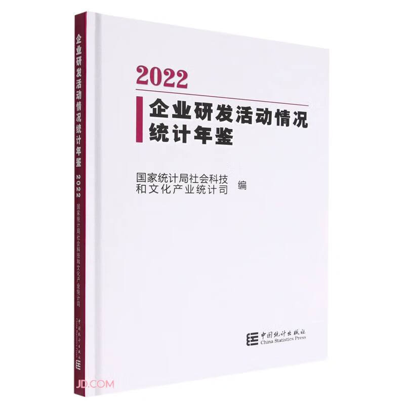 企业研发活动情况统计年鉴-2022(含光盘)