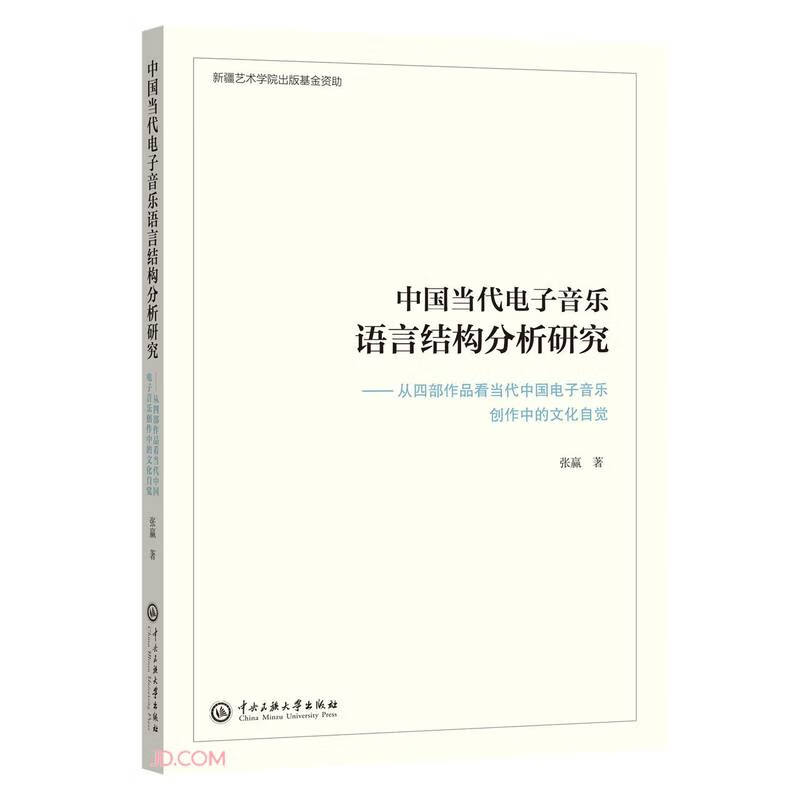 中国当代电子音乐语言结构分析研究