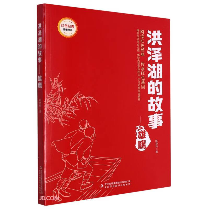红色经典阅读-洪泽湖的故事——雄鹰