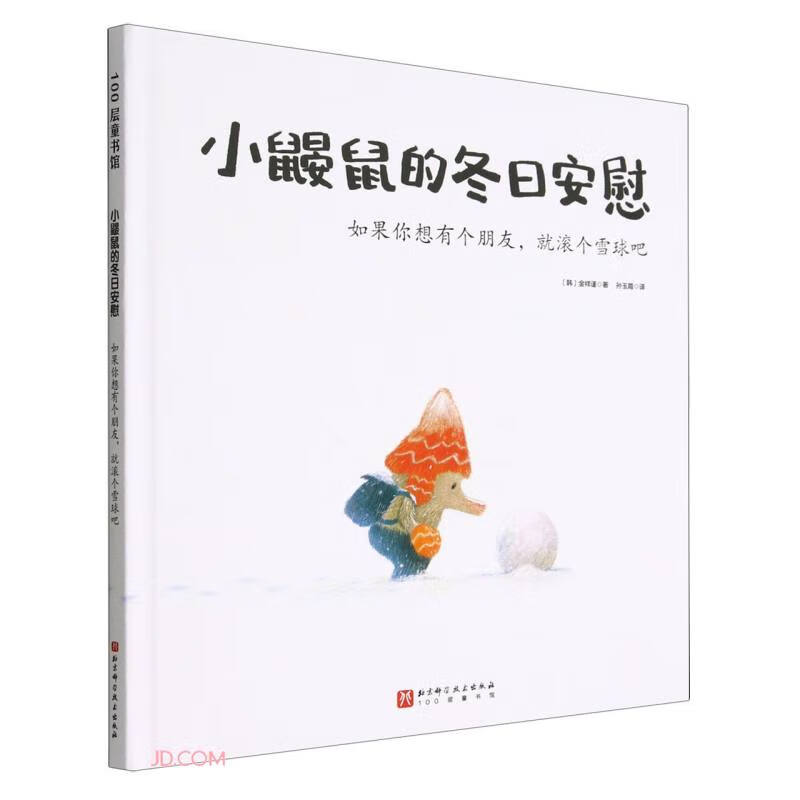 小鼹鼠的冬日安慰·如果你想有个朋友,就滚个雪球吧