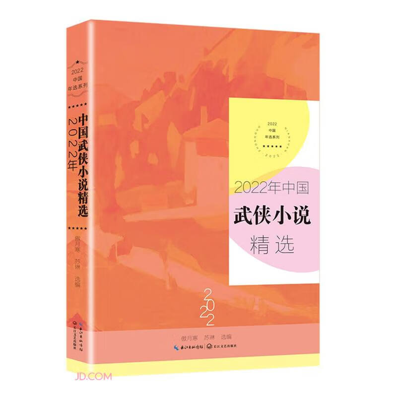 2022年中国武侠小说精选(2022中国年选系列)/傲月寒、苏琳