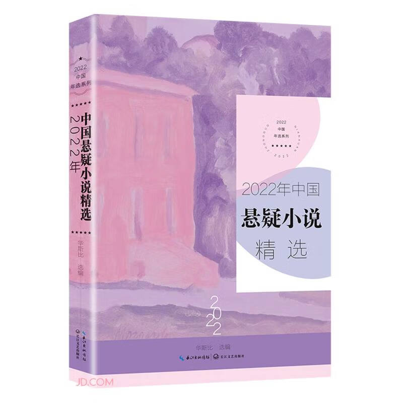 2022年中国悬疑小说精选(2022中国年选系列)/华斯比 编