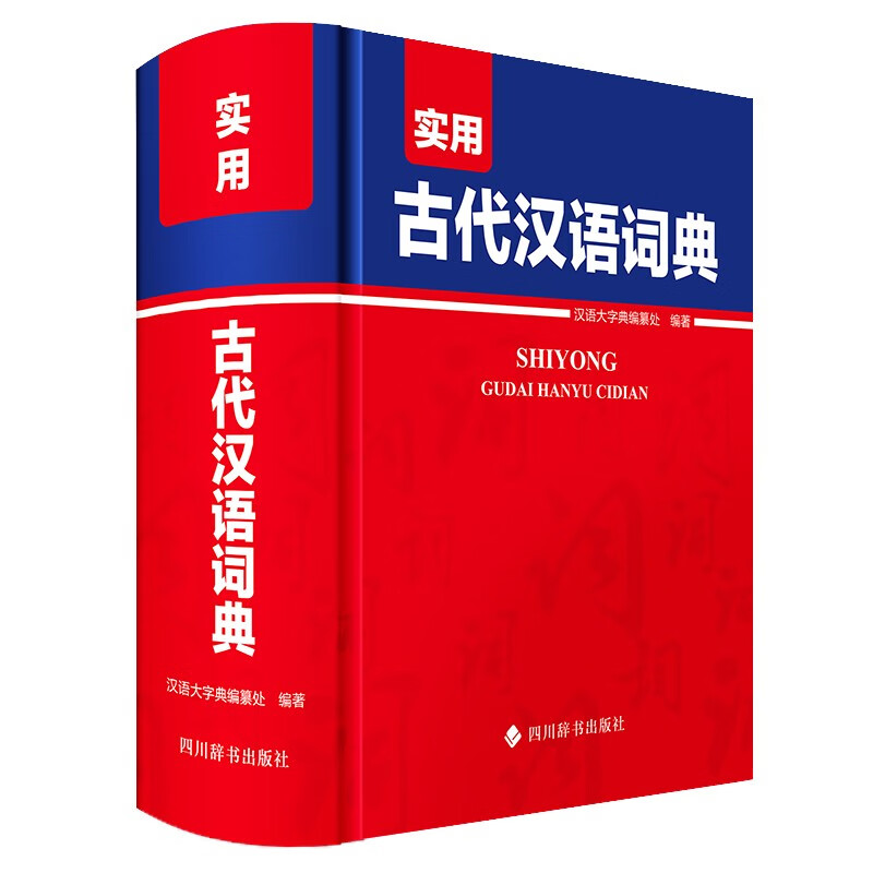实用古代汉语词典