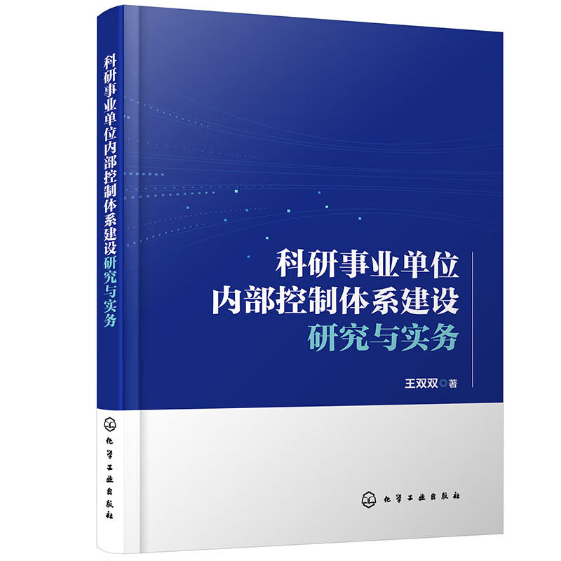 科研事业单位内部控制体系建设研究与实务