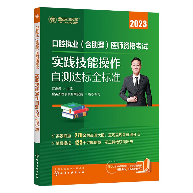 口腔执业(含助理)医师资格考试实践技能操作自测达标金标准 2023