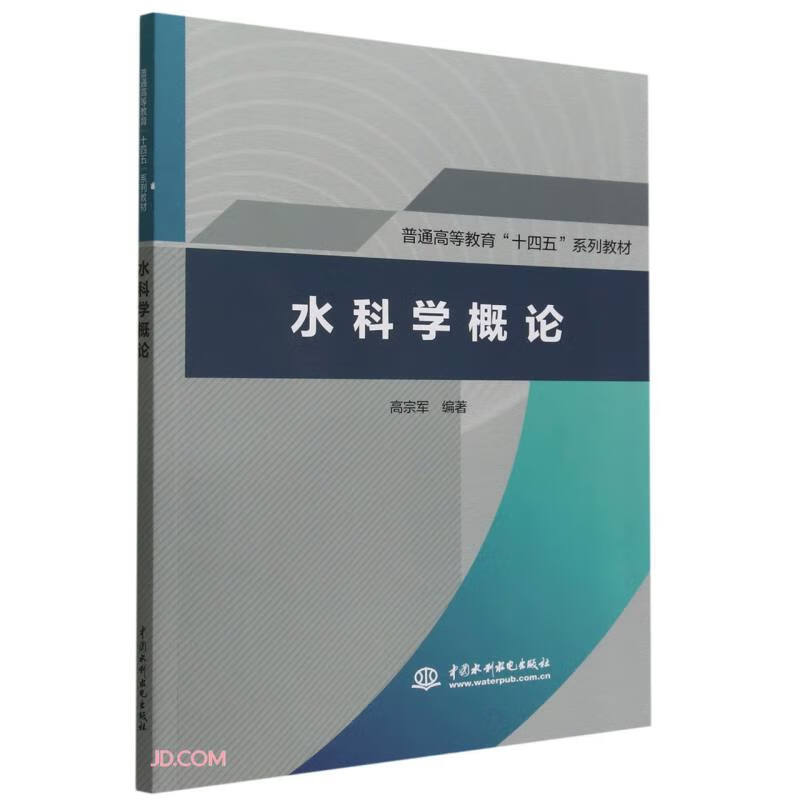 水科学概论(普通高等教育“十四五“系列教材)