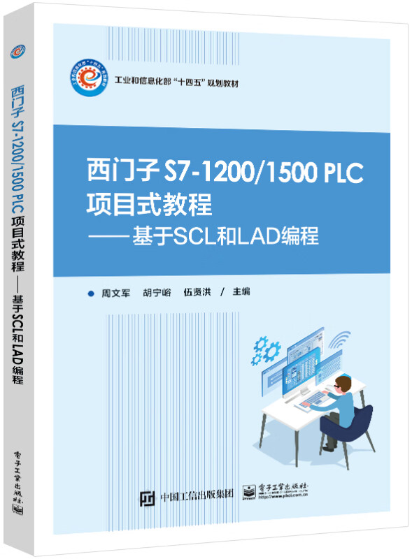 西门子 S7-1200/1500 PLC 项目式教程――基于SCL和LAD编程