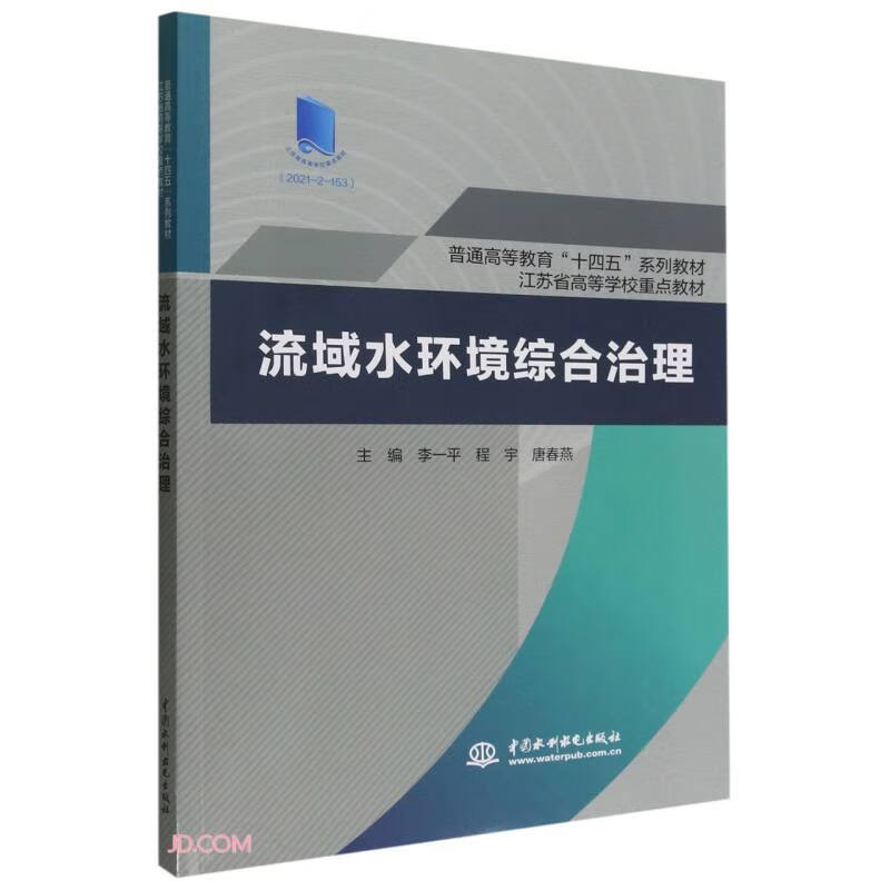 流域水环境综合治理(普通高等教育“十四五”系列教材 江苏省高等学校重点教材)