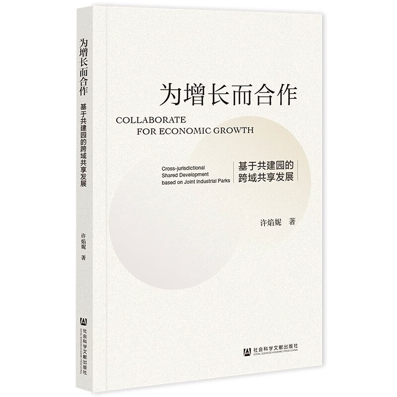 为增长而合作:基于共建园的跨域共享发展