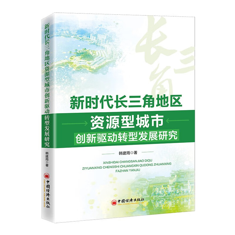 新时代长三角地区资源型城市创新驱动转型发展研究