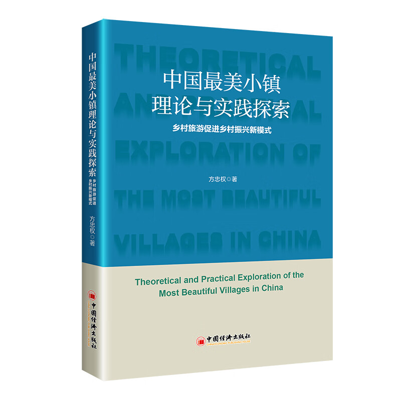 中国最美小镇理论与实践探索:乡村旅游促进乡村振兴新模式