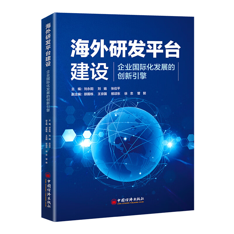 海外研发平台建设——企业国际化发展的创新引擎