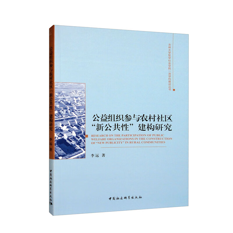 公益组织参与农村社区“新公共性”建构研究